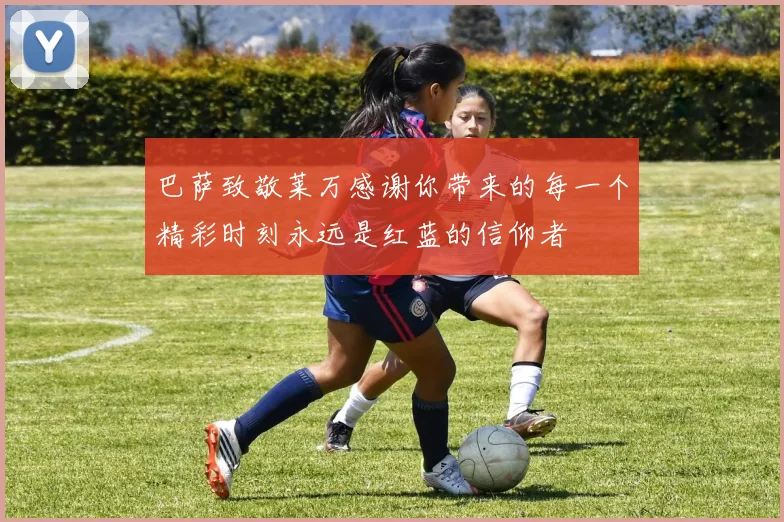 巴萨致敬莱万感谢你带来的每一个精彩时刻永远是红蓝的信仰者