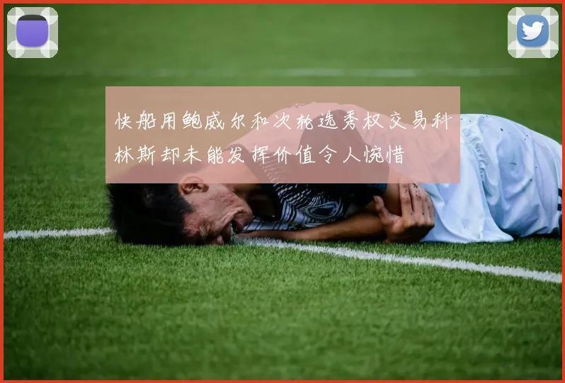 快船用鲍威尔和次轮选秀权交易科林斯却未能发挥价值令人惋惜