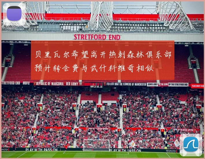 贝里瓦尔希望离开热刺森林俱乐部预计转会费与武什科维奇相似