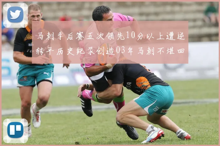 马刺季后赛五次领先10分以上遭逆转平历史纪录创造03年马刺不堪回首的尴尬