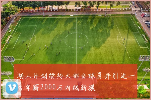 湖人计划续约大部分球员并引进一名年薪2000万内线新援