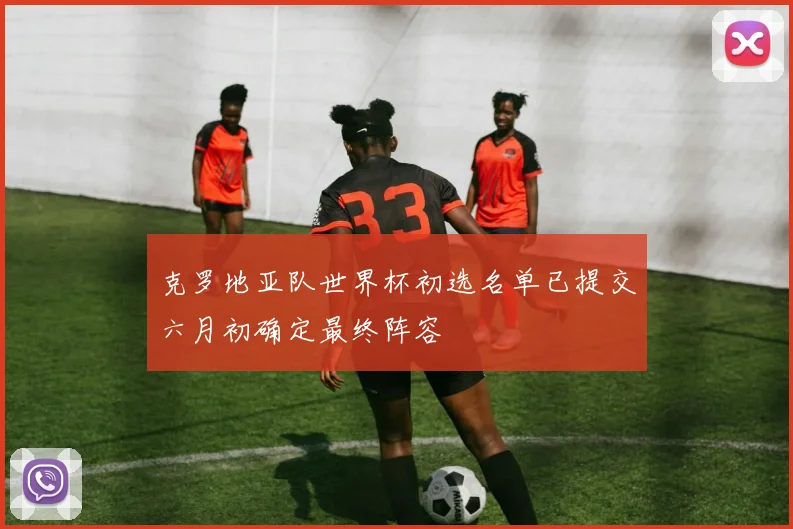 克罗地亚队世界杯初选名单已提交六月初确定最终阵容