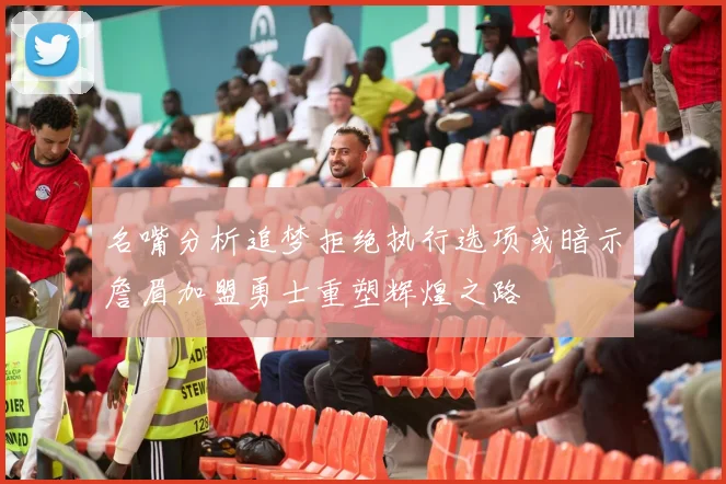 名嘴分析追梦拒绝执行选项或暗示詹眉加盟勇士重塑辉煌之路