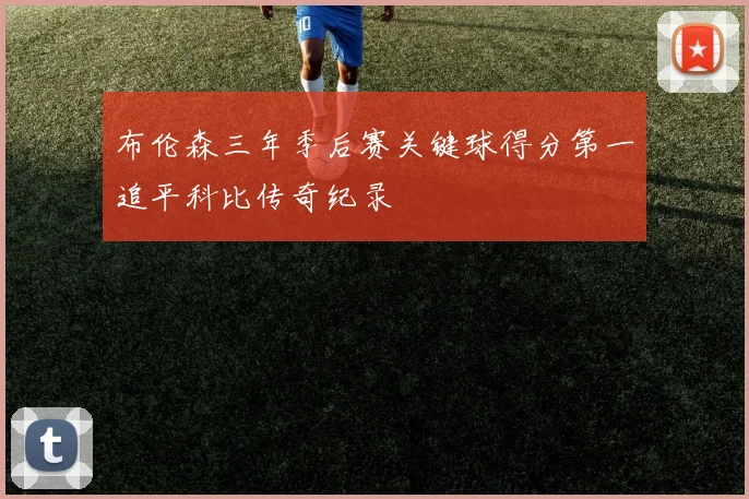 布伦森三年季后赛关键球得分第一追平科比传奇纪录