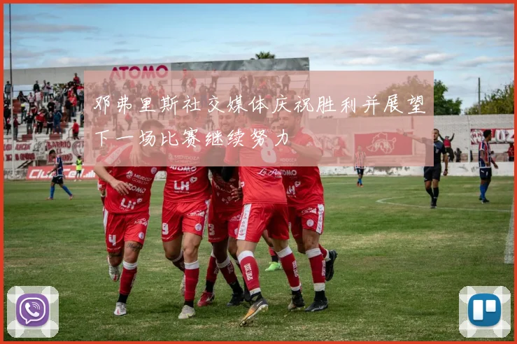 邓弗里斯社交媒体庆祝胜利并展望下一场比赛继续努力